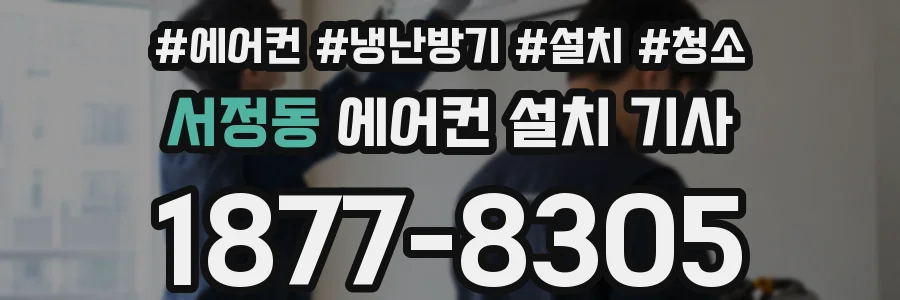 서정동 에어컨 설치 기사