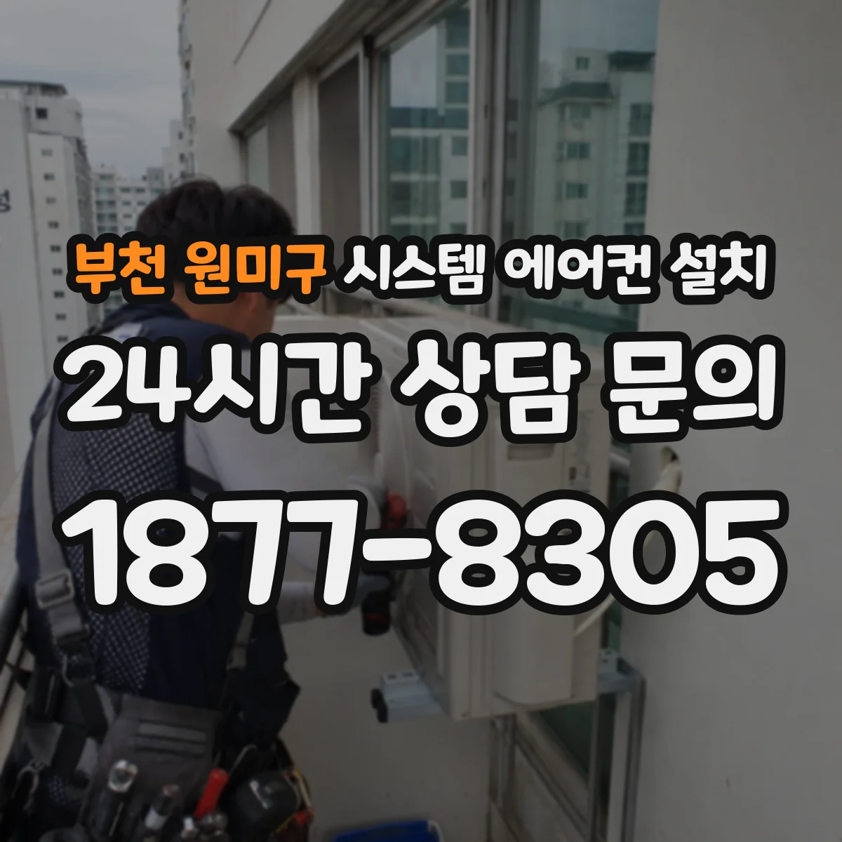 부천 원미구 시스템 에어컨 설치