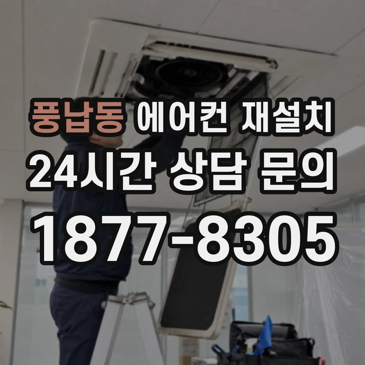 풍납동 에어컨 재설치