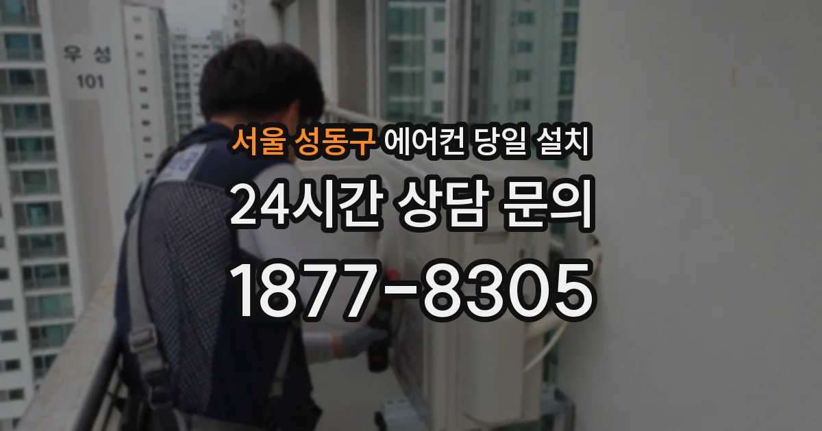 서울 성동구 에어컨 당일 설치
