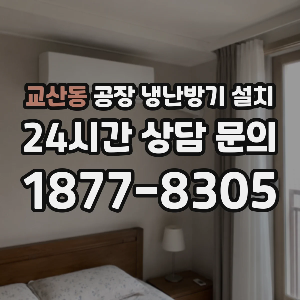 교산동 공장 냉난방기 설치