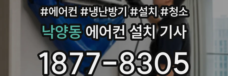낙양동 에어컨 설치 기사