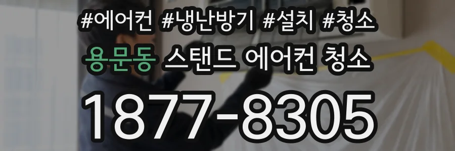용문동 스탠드 에어컨 청소