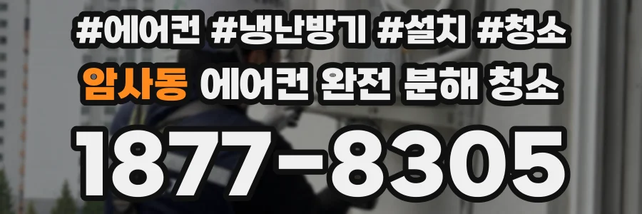 암사동 에어컨 완전 분해 청소