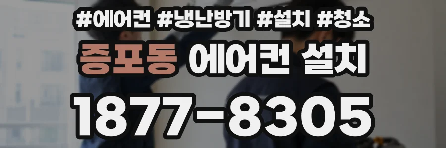 증포동 에어컨 설치