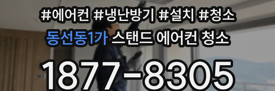 동선동1가 스탠드 에어컨 청소