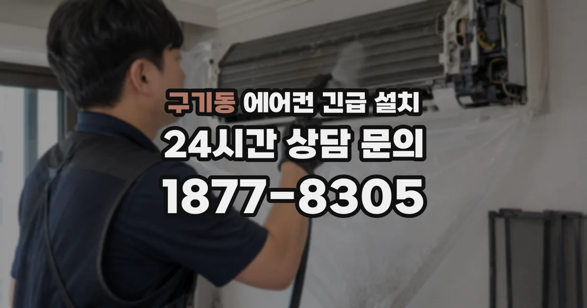 구기동 에어컨 긴급 설치