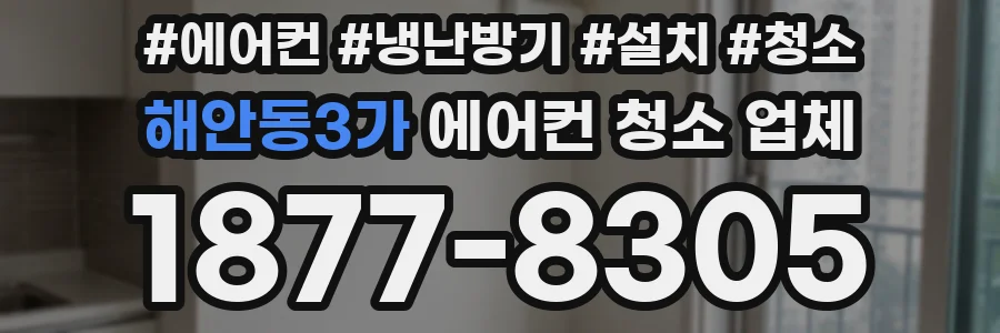 해안동3가 에어컨 청소 업체