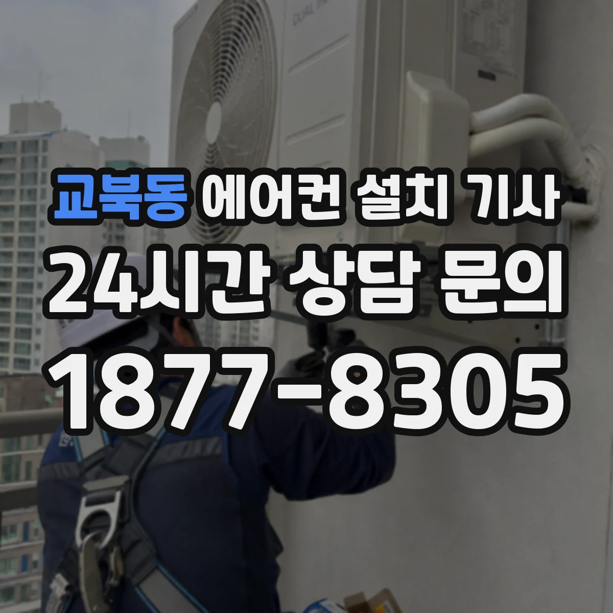 교북동 에어컨 설치 기사