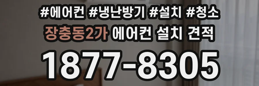 장충동2가 에어컨 설치 견적