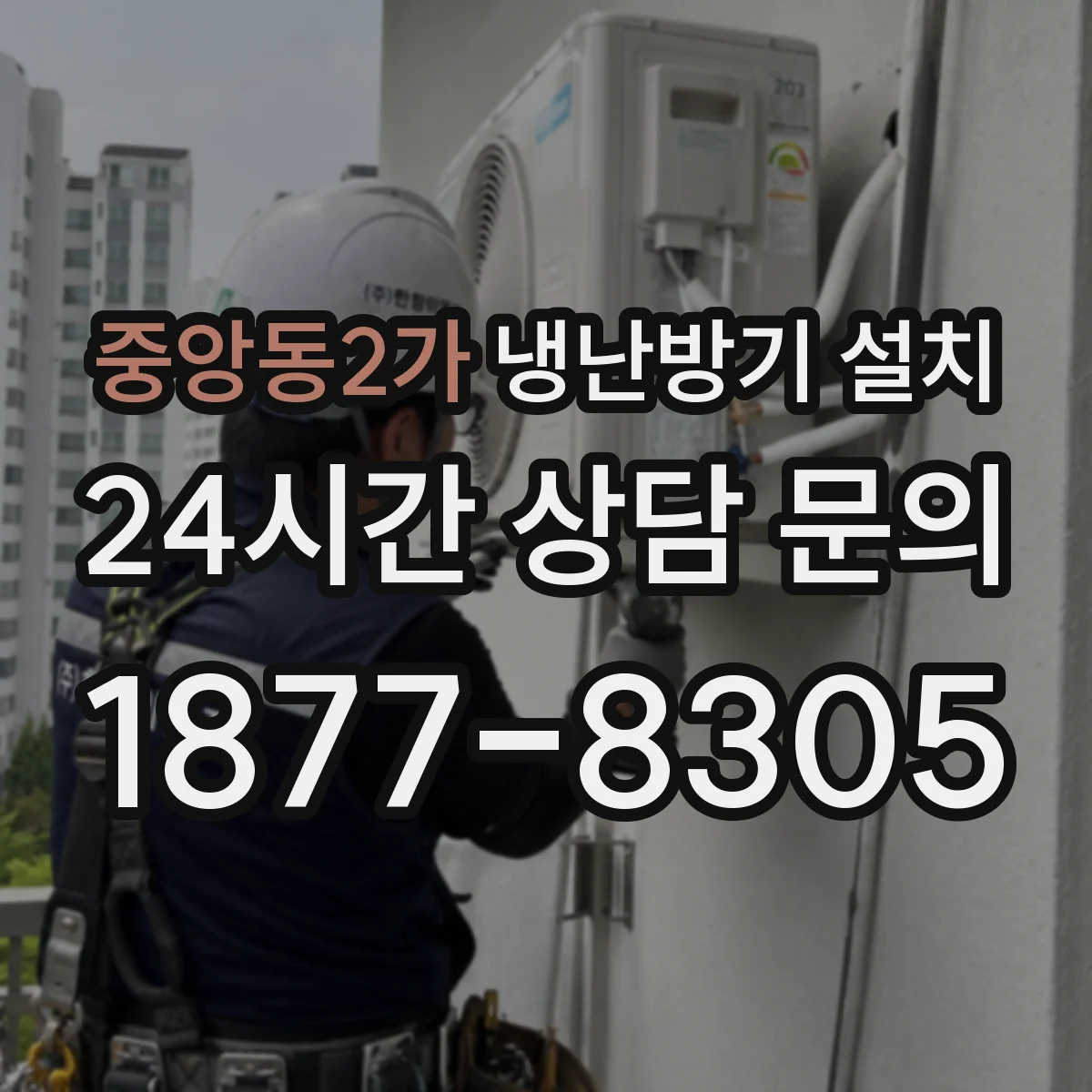 중앙동2가 냉난방기 설치