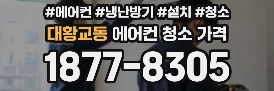 대황교동 에어컨 청소 가격