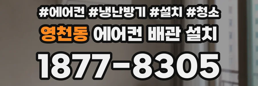 영천동 에어컨 배관 설치