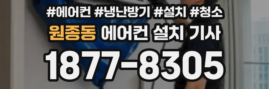 원종동 에어컨 설치 기사
