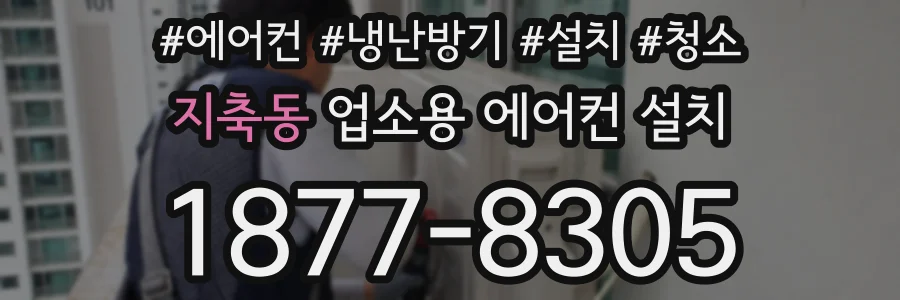 지축동 업소용 에어컨 설치