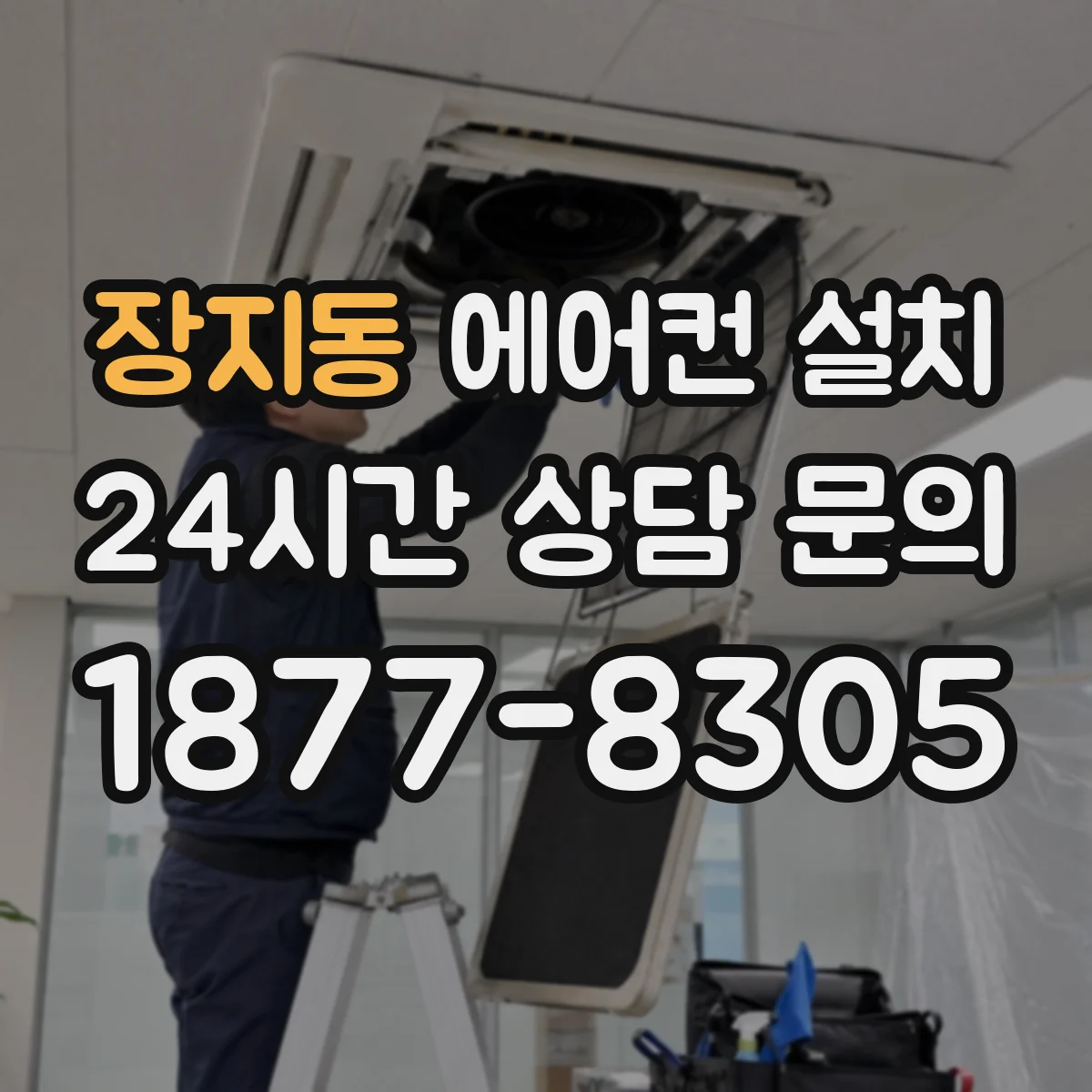 장지동 에어컨 설치