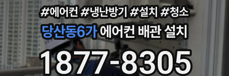 당산동6가 에어컨 배관 설치