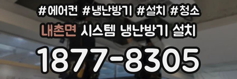 내촌면 시스템 냉난방기 설치