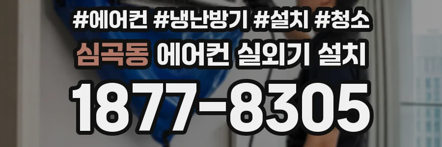 심곡동 에어컨 실외기 설치