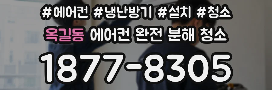 옥길동 에어컨 완전 분해 청소