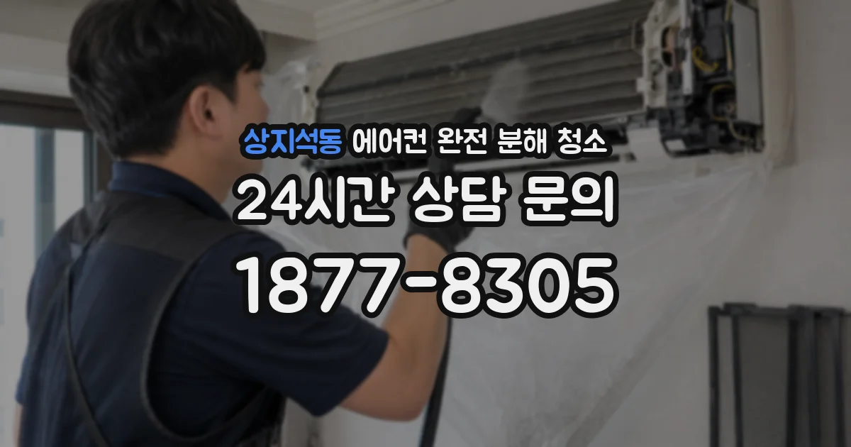 상지석동 에어컨 완전 분해 청소