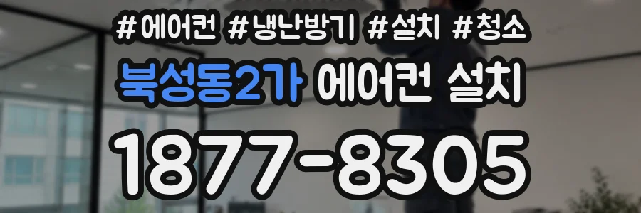 북성동2가 에어컨 설치