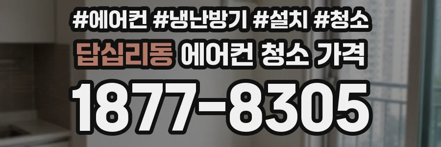 답십리동 에어컨 청소 가격
