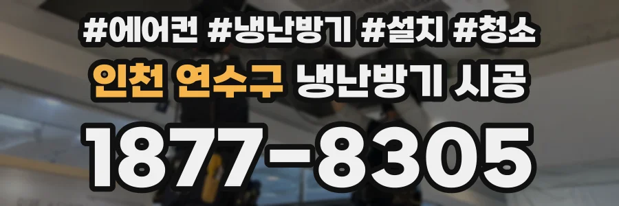 인천 연수구 냉난방기 시공