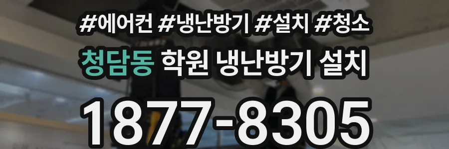 청담동 학원 냉난방기 설치