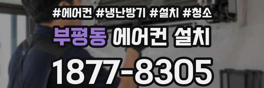부평동 에어컨 설치