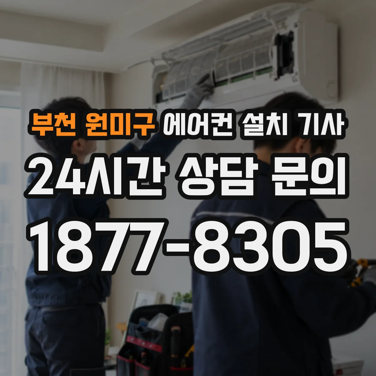부천 원미구 에어컨 설치 기사