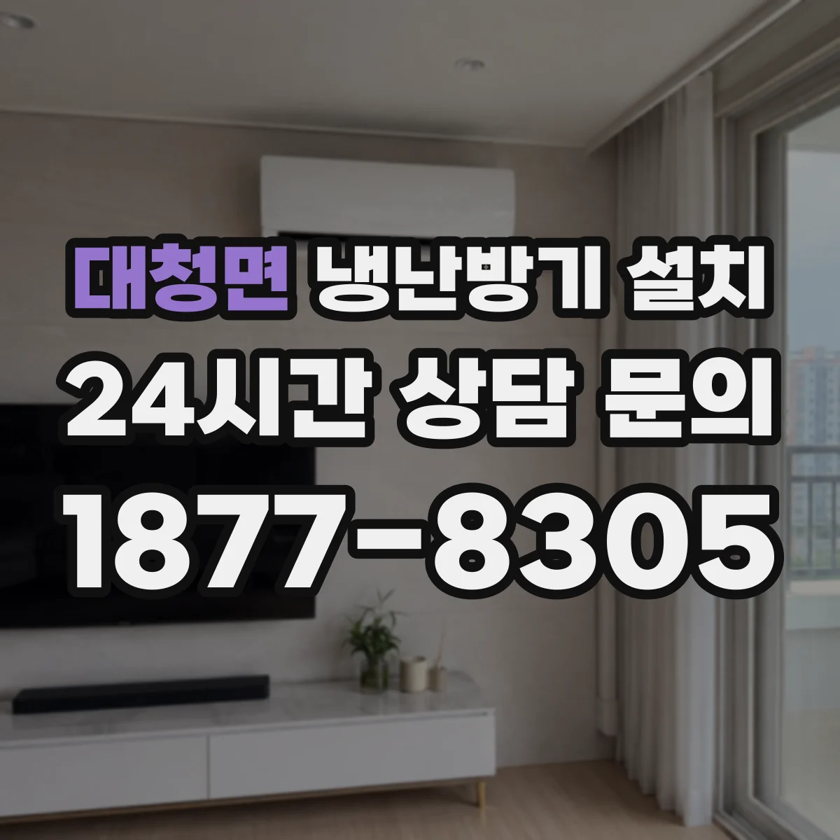 대청면 냉난방기 설치