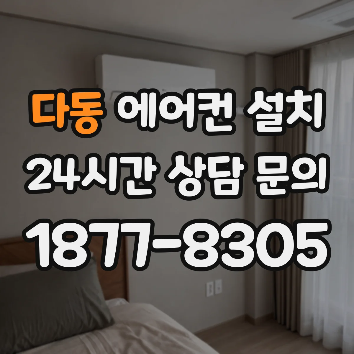 다동 에어컨 설치
