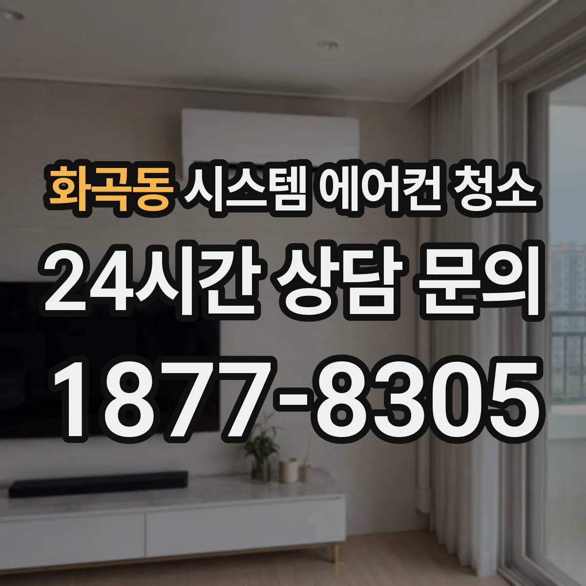 화곡동 시스템 에어컨 청소