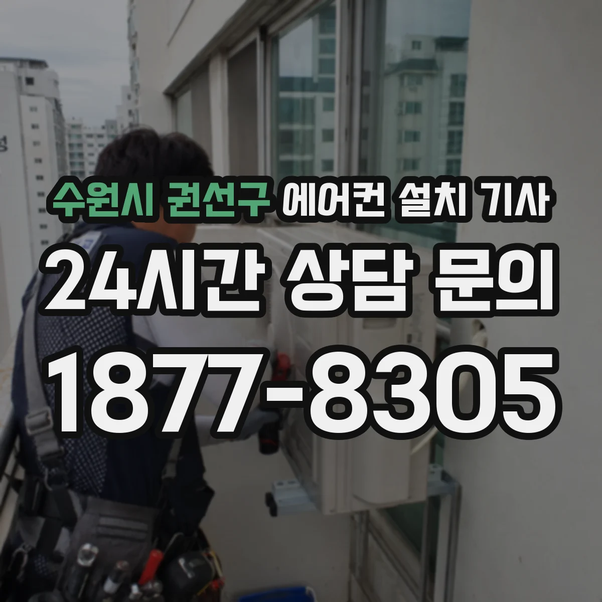 수원시 권선구 에어컨 설치 기사