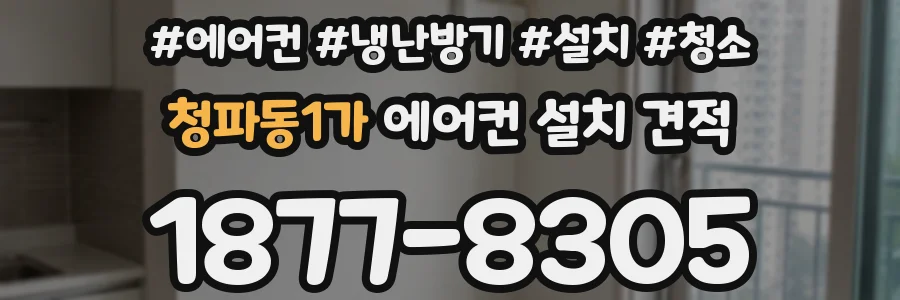 청파동1가 에어컨 설치 견적