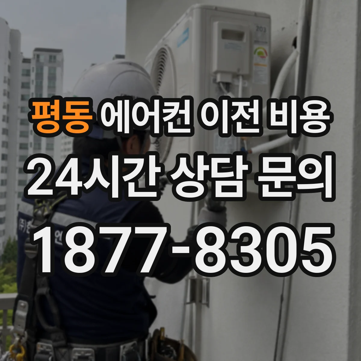 평동 에어컨 이전 비용