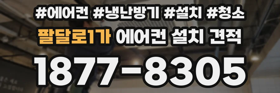 팔달로1가 에어컨 설치 견적