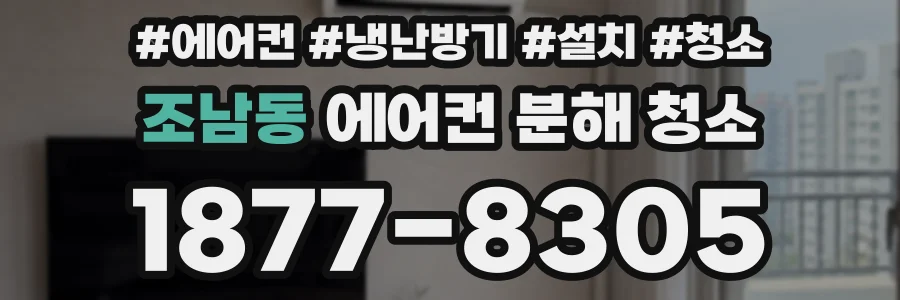조남동 에어컨 분해 청소