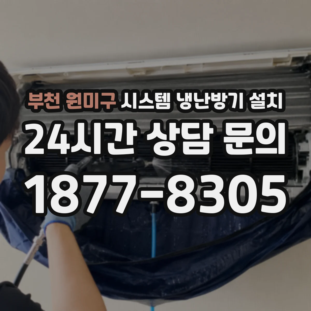 부천 원미구 시스템 냉난방기 설치