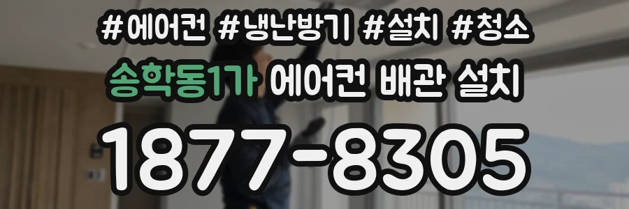 송학동1가 에어컨 배관 설치