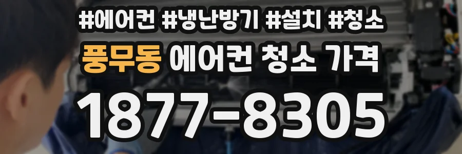 풍무동 에어컨 청소 가격