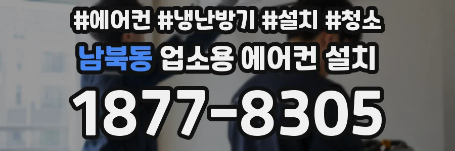 남북동 업소용 에어컨 설치