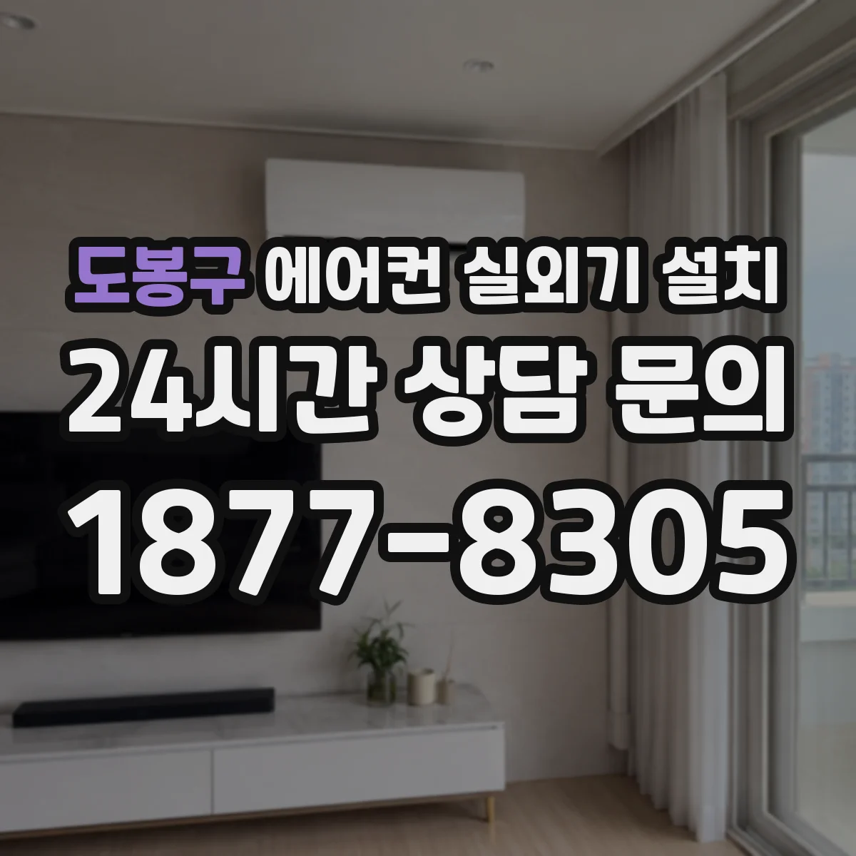 도봉구 에어컨 실외기 설치