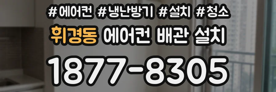 휘경동 에어컨 배관 설치