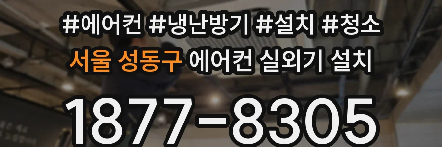 서울 성동구 에어컨 실외기 설치