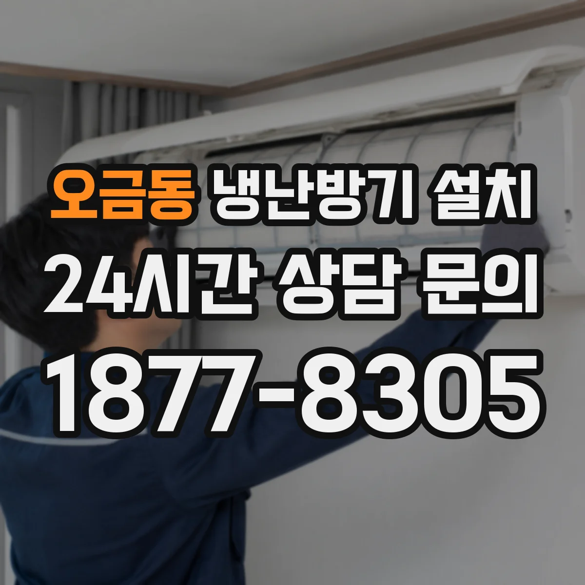 오금동 냉난방기 설치