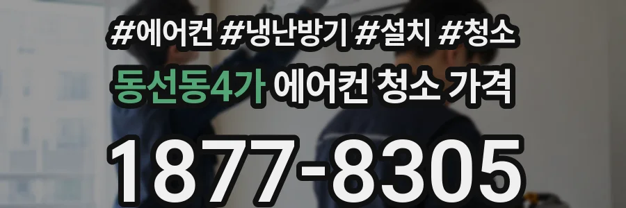 동선동4가 에어컨 청소 가격