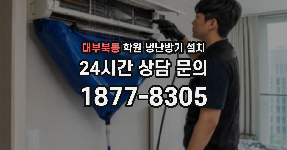 대부북동 학원 냉난방기 설치