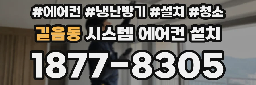 길음동 시스템 에어컨 설치